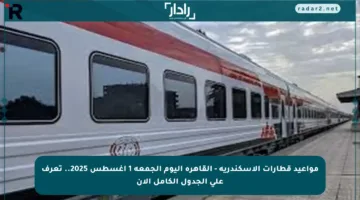مواعيد قطارات الإسكندرية – القاهرة اليوم الجمعة 1 أغسطس 2025.. تعرف على الجدول الكامل الآن